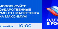 «Сделано в России»: как использовать государственные инструменты маркетинга на максимум - Министерство промышленности и энергетики