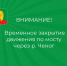 ВНИМАНИЕ: Временное закрытие движения по мосту через р. Ченог. - Афанасьевский муниципальный округ