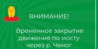 ВНИМАНИЕ: Временное закрытие движения по мосту через р. Ченог. - Афанасьевский муниципальный округ