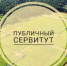 Сообщение о возможном установлении публичного сервитута сроком  на 39 лет. - Тахтамукайский район