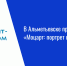 В Альметьевске покажут моноспектакль и оперу о Моцарте - Нурлат-⁠информ