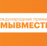 akciya1410Белгородцы могут поучаствовать в форуме #МЫВМЕСТЕ – 2026 - Мир Белогорья