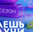 Стартовал 6-й сезон конкурса научно-популярного видео «Знаешь? Научи!» - Министерство образования