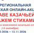 Онлайн-акция «О славе казачьей расскажем стихами» - ЦБС города Сельцо
