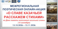 Онлайн-акция «О славе казачьей расскажем стихами» - ЦБС города Сельцо