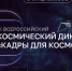 Студентов и сотрудников ЮФУ приглашают принять участие в III Всероссийском космическом диктанте «Кадры для космоса» - ЮФУ