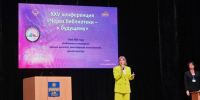 Центральная городская библиотека города Сочи на XXV юбилейной конференции «Через библиотеки — к будущему» - Управление культуры