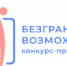 Стартовал Всероссийский конкурс-премия «Безграничные возможности»! - Центр соцобслуживания