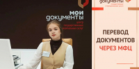Без границ и языковых барьеров: перевод документов в МФЦ - МФЦ