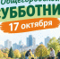 17 октября в Бугульме состоится общегородской субботник - Бугульминский район