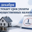 Заплати налог на имущество до 1 декабря 2026 года! - Управление по обеспечению деятельности мировых судей