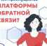 Платформа обратной связи: решаем вопросы вместе - Управление по обеспечению деятельности мировых судей