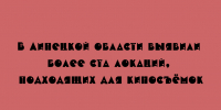 Больше сотни мест для съёмок кино нашли в Липецкой области - Народное слово