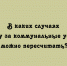 В каких случаях плату за коммунальные услуги можно пересчитать? - Народное слово