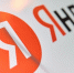 В Минцифры рассказали, как помогли «Яндексу» | Источник: Александр Ощепков / NGS.RU - 161.Ru