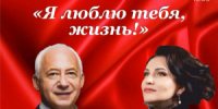 6 декабря в 19:00 на сцене Самарского академического театра оперы и балета имени Д.Д. Шостаковича пройдет концерт «Я люблю тебя, жизнь!». 6+ - НИА Самара