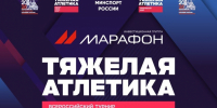 Всероссийские соревнования по тяжёлой атлетике пройдут в Хабаровске - Министерство спорта