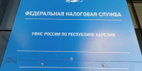 синяя табличка - налоговая служба - Петрозаводск говорит