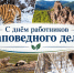 14 ОКТЯБРЯ – ДЕНЬ РАБОТНИКОВ ЗАПОВЕДНОГО ДЕЛА - Нанайский район