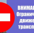 Информация о перекрытии движения 20 октября 2026 года. - Администрация Грибановского района