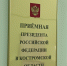 Руководитель Управления проведет личный прием граждан в региональной приемной Президента РФ - УФНС