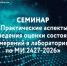 14 октября 2026 г.
Сегодня в ФБУ «Костромской ЦСМ» прошел семинар на тему «Практические аспекты проведения оценки состояния измерений в лабораториях по МИ 2427-2026». - Центр стандартизации и сертификации