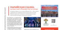 Про Йошкар-Олу написали в туристическом журнале РЖД - I-ola.Ru