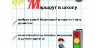 🎒 Правила безопасности для школьников. - Красногвардейский район