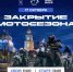 Астраханской байкерское сообщество на этой неделе завершит мотосезон - Punkt-a.info