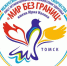 Межрегиональный фестиваль творчества «Мир без границ» - Министерство образования и науки