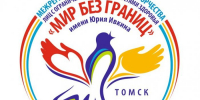 Межрегиональный фестиваль творчества «Мир без границ» - Министерство образования и науки