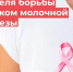 Неделя борьбы с раком молочной железы. - Администрация Приволжского района