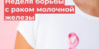 Неделя борьбы с раком молочной железы. - Администрация Приволжского района