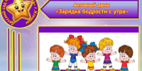 14 октября в МБДОУ — детский сад № 30 «Звёздочка» с самого утра прошёл активный движ «Заряд бодрости с утра» во всех возрастных группах.. - Администрация г. Клинцы