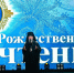 В городе Татарске состоялся муниципальный этап XXXV Международных Рождественских образовательных чтений! - Татарский район