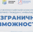 Стартовал Всероссийский конкурс-премия по поддержке граждан с инвалидностью "Безграничные возможности" - Волга Ньюс