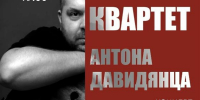 В Самарском университете им. Королёва выступит "Звёздный Квартет Антона Давидянца" - Волга Ньюс