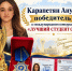 Поздравляем Карапетян Ануш (ИНФGZ - ТГПИ