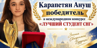 Поздравляем Карапетян Ануш (ИНФGZ - ТГПИ