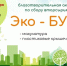 «Эко‑БУМ» стартовал! - Котласский филиал СПГУВК