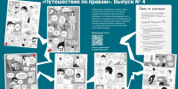 «Петербургский дневник» опубликовал четвертый выпуск комикса «Путешествие по правам» - Spbdnevnik.ru