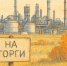 Нефтеперерабатывающий комплекс обанкротившегося по иску Кержакова «Модуля» вновь выставили на торги за 568,7 млн рублей - Abireg.Ru