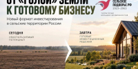 ОТ «ГОЛОЙ» ЗЕМЛИ К ГОТОВОМУ БИЗНЕСУ: В России запускают новый формат инвестирования в сельские территории. - Нюксенский муниципальный округ