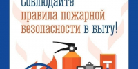 Правила пожарной безопасности в быту - Кадыйский район