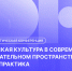 Студенческая научно-практическая конференция «Физическая культура в современном образовательном пространстве: наука и практика» - СПГУТД