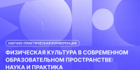 Студенческая научно-практическая конференция «Физическая культура в современном образовательном пространстве: наука и практика» - СПГУТД