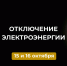 Отключение электроэнергии 15 и 16 октября. - Усть-Куломский район