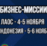 Минпромторг Татарстана приглашает предприятия принять участие в зарубежных бизнес-миссиях - Министерство промышленности