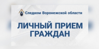 Информация о личном приеме граждан руководством следственного управления - Следственный комитет