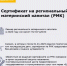 Сертификат на региональный материнский капитал (РМК) - Министерство труда и соц.развития